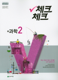 체크체크 중학 과학 중2(2019)